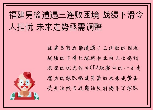 福建男篮遭遇三连败困境 战绩下滑令人担忧 未来走势亟需调整