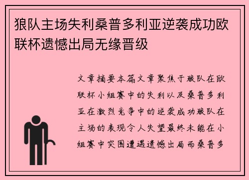 狼队主场失利桑普多利亚逆袭成功欧联杯遗憾出局无缘晋级