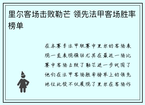 里尔客场击败勒芒 领先法甲客场胜率榜单