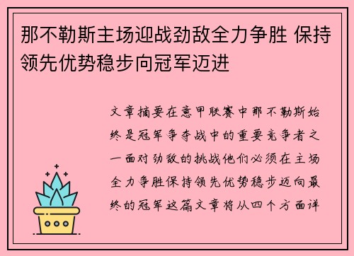 那不勒斯主场迎战劲敌全力争胜 保持领先优势稳步向冠军迈进