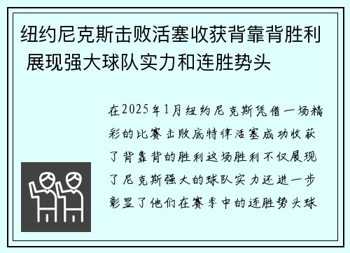 纽约尼克斯击败活塞收获背靠背胜利 展现强大球队实力和连胜势头