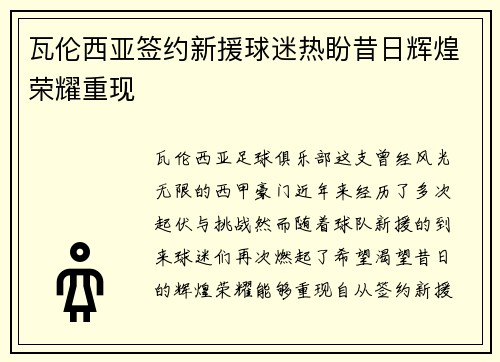 瓦伦西亚签约新援球迷热盼昔日辉煌荣耀重现