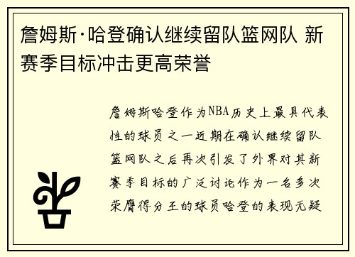 詹姆斯·哈登确认继续留队篮网队 新赛季目标冲击更高荣誉