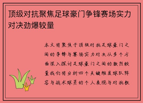 顶级对抗聚焦足球豪门争锋赛场实力对决劲爆较量