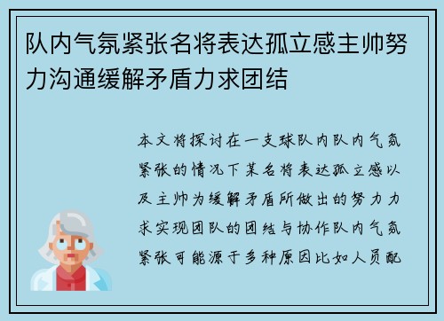 队内气氛紧张名将表达孤立感主帅努力沟通缓解矛盾力求团结