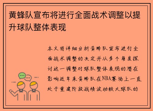 黄蜂队宣布将进行全面战术调整以提升球队整体表现