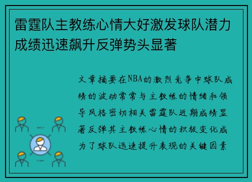 雷霆队主教练心情大好激发球队潜力成绩迅速飙升反弹势头显著