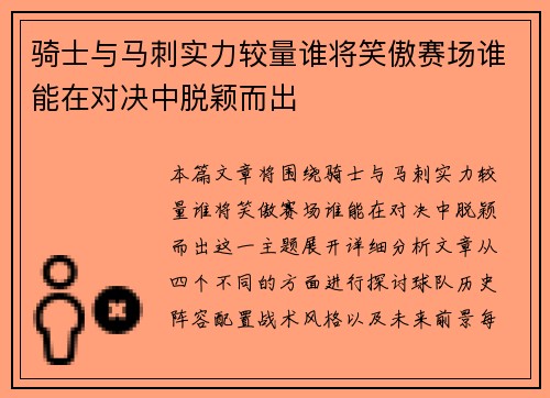 骑士与马刺实力较量谁将笑傲赛场谁能在对决中脱颖而出