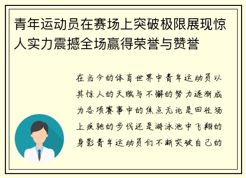 青年运动员在赛场上突破极限展现惊人实力震撼全场赢得荣誉与赞誉