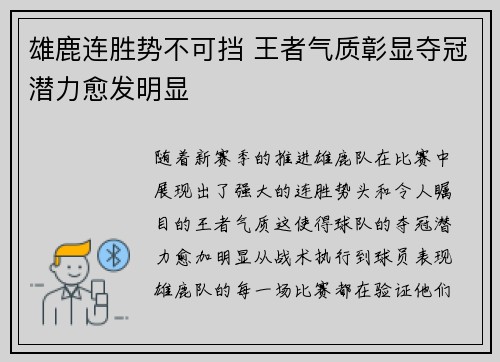 雄鹿连胜势不可挡 王者气质彰显夺冠潜力愈发明显