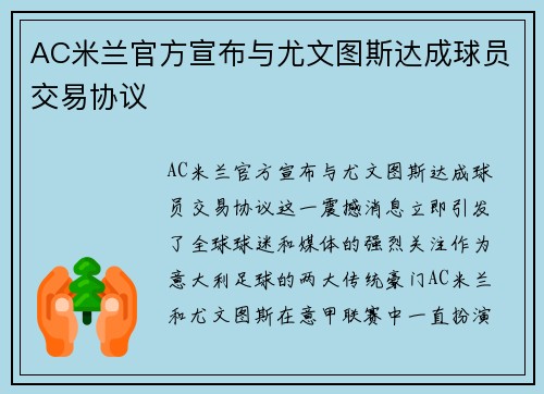 AC米兰官方宣布与尤文图斯达成球员交易协议