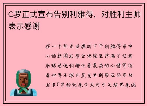 C罗正式宣布告别利雅得，对胜利主帅表示感谢