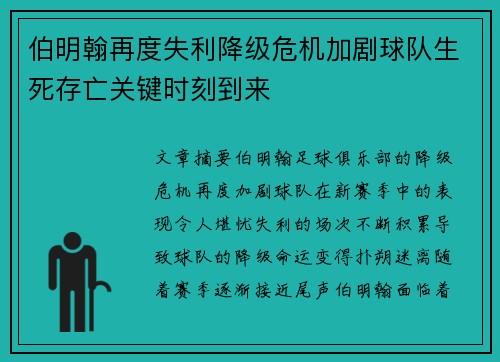 伯明翰再度失利降级危机加剧球队生死存亡关键时刻到来