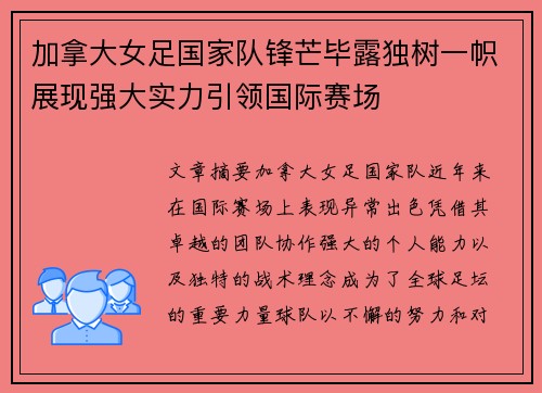 加拿大女足国家队锋芒毕露独树一帜展现强大实力引领国际赛场