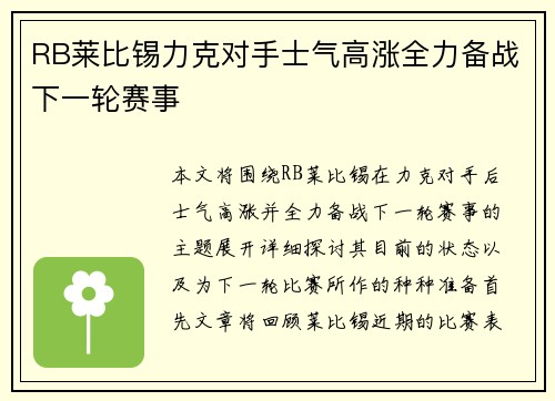 RB莱比锡力克对手士气高涨全力备战下一轮赛事