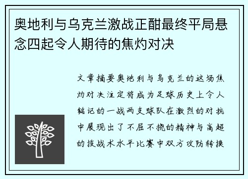 奥地利与乌克兰激战正酣最终平局悬念四起令人期待的焦灼对决