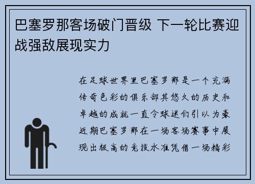 巴塞罗那客场破门晋级 下一轮比赛迎战强敌展现实力