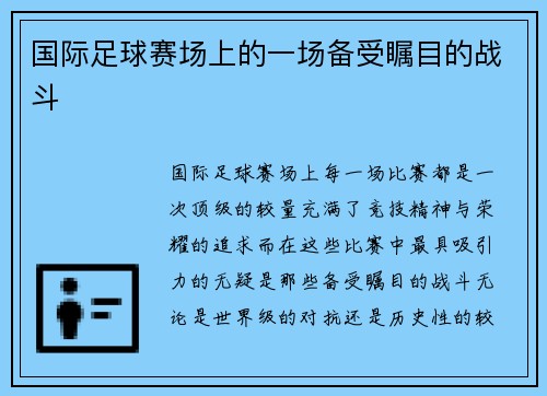 国际足球赛场上的一场备受瞩目的战斗