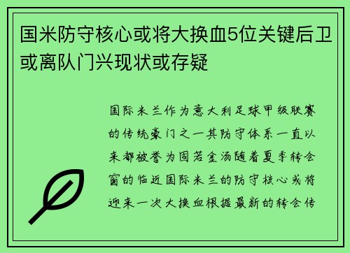 国米防守核心或将大换血5位关键后卫或离队门兴现状或存疑