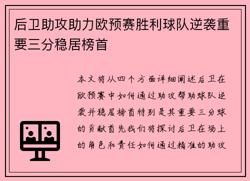 后卫助攻助力欧预赛胜利球队逆袭重要三分稳居榜首