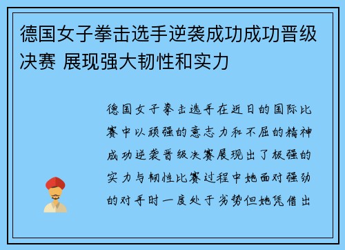 德国女子拳击选手逆袭成功成功晋级决赛 展现强大韧性和实力