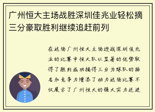 广州恒大主场战胜深圳佳兆业轻松摘三分豪取胜利继续追赶前列