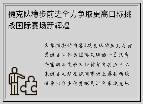 捷克队稳步前进全力争取更高目标挑战国际赛场新辉煌