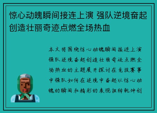 惊心动魄瞬间接连上演 强队逆境奋起创造壮丽奇迹点燃全场热血