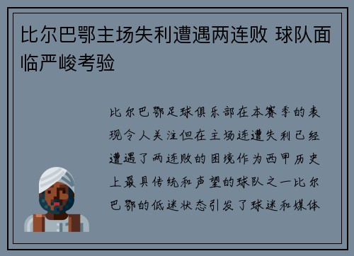 比尔巴鄂主场失利遭遇两连败 球队面临严峻考验