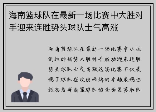 海南篮球队在最新一场比赛中大胜对手迎来连胜势头球队士气高涨