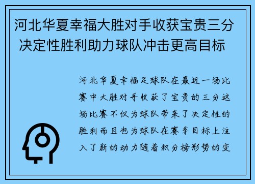 河北华夏幸福大胜对手收获宝贵三分 决定性胜利助力球队冲击更高目标