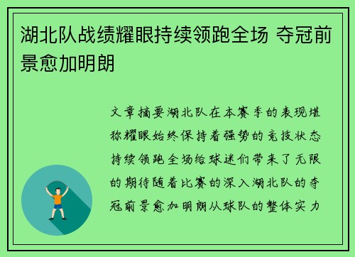 湖北队战绩耀眼持续领跑全场 夺冠前景愈加明朗