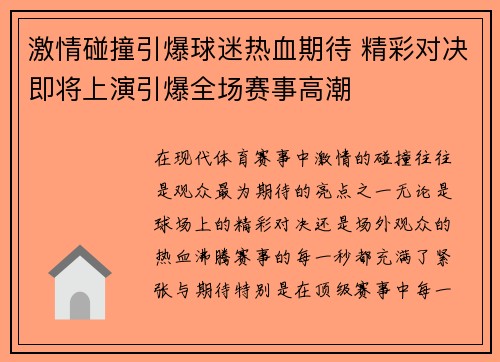 激情碰撞引爆球迷热血期待 精彩对决即将上演引爆全场赛事高潮