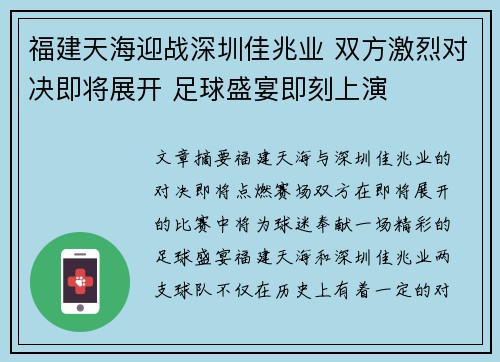 福建天海迎战深圳佳兆业 双方激烈对决即将展开 足球盛宴即刻上演