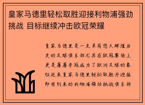 皇家马德里轻松取胜迎接利物浦强劲挑战 目标继续冲击欧冠荣耀