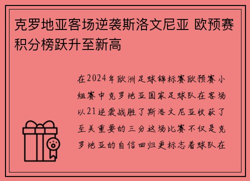 克罗地亚客场逆袭斯洛文尼亚 欧预赛积分榜跃升至新高