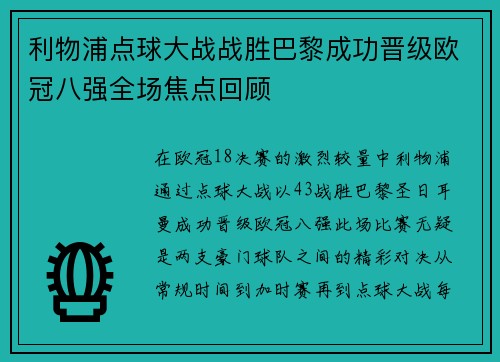 利物浦点球大战战胜巴黎成功晋级欧冠八强全场焦点回顾