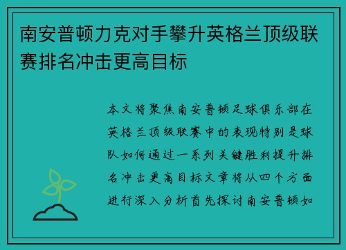 南安普顿力克对手攀升英格兰顶级联赛排名冲击更高目标