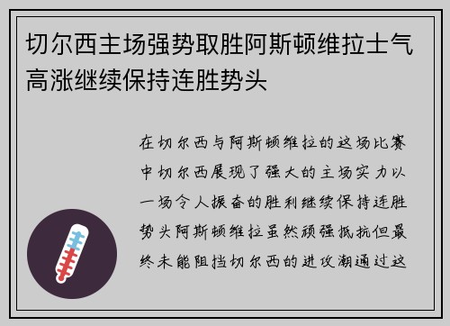 切尔西主场强势取胜阿斯顿维拉士气高涨继续保持连胜势头