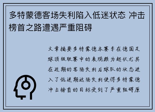 多特蒙德客场失利陷入低迷状态 冲击榜首之路遭遇严重阻碍