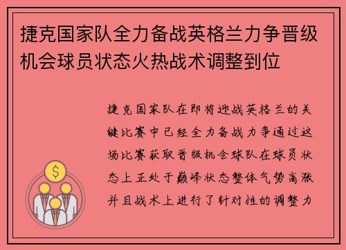 捷克国家队全力备战英格兰力争晋级机会球员状态火热战术调整到位