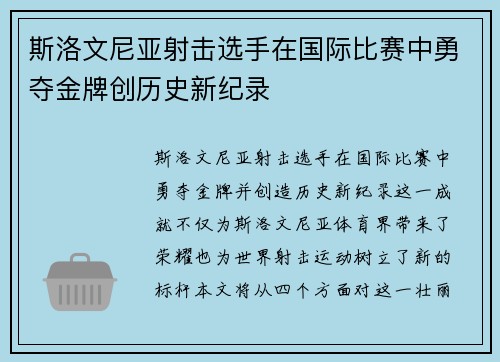 斯洛文尼亚射击选手在国际比赛中勇夺金牌创历史新纪录