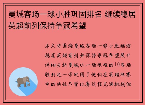 曼城客场一球小胜巩固排名 继续稳居英超前列保持争冠希望