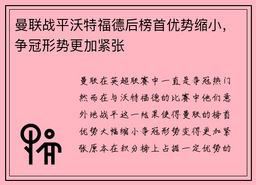 曼联战平沃特福德后榜首优势缩小，争冠形势更加紧张