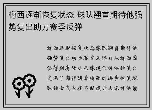 梅西逐渐恢复状态 球队翘首期待他强势复出助力赛季反弹