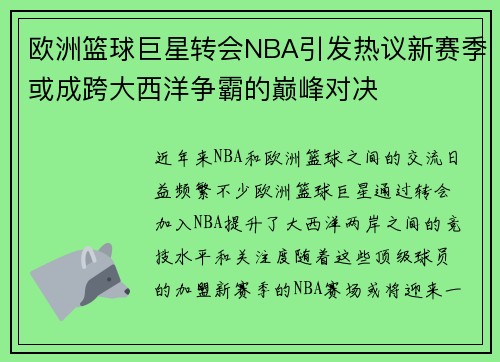 欧洲篮球巨星转会NBA引发热议新赛季或成跨大西洋争霸的巅峰对决