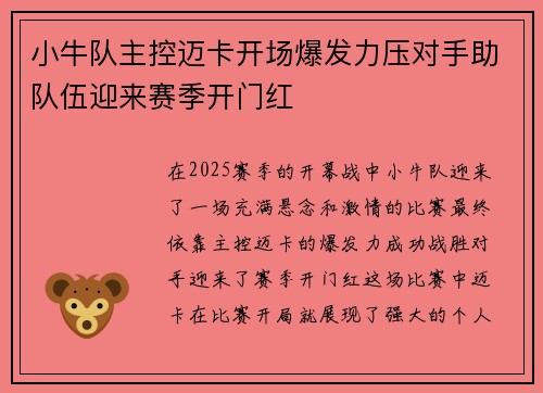 小牛队主控迈卡开场爆发力压对手助队伍迎来赛季开门红