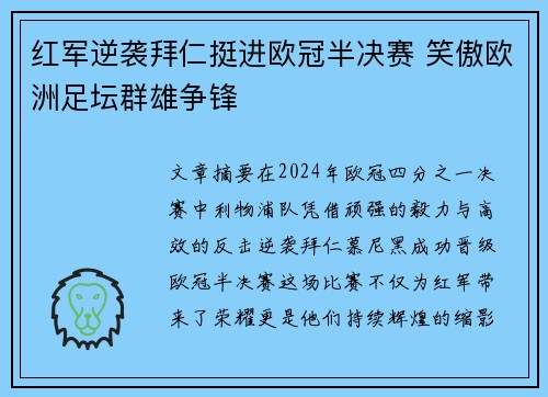 红军逆袭拜仁挺进欧冠半决赛 笑傲欧洲足坛群雄争锋