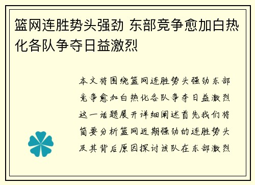 篮网连胜势头强劲 东部竞争愈加白热化各队争夺日益激烈