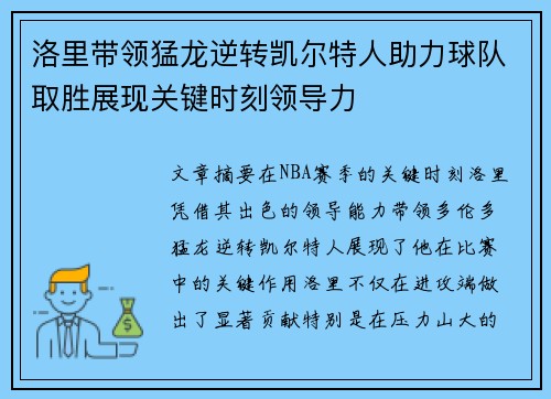 洛里带领猛龙逆转凯尔特人助力球队取胜展现关键时刻领导力